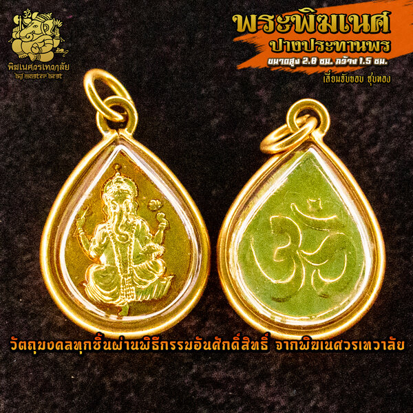 จี้ No.50 จี้องค์พระพิฆเนศ ปางประทานพร ชุบทอง เลี่ยมจับขอบทรงหยดน้ำ ผ่านพิธีอภิเษกจาก พิฆเนศวรเทว...