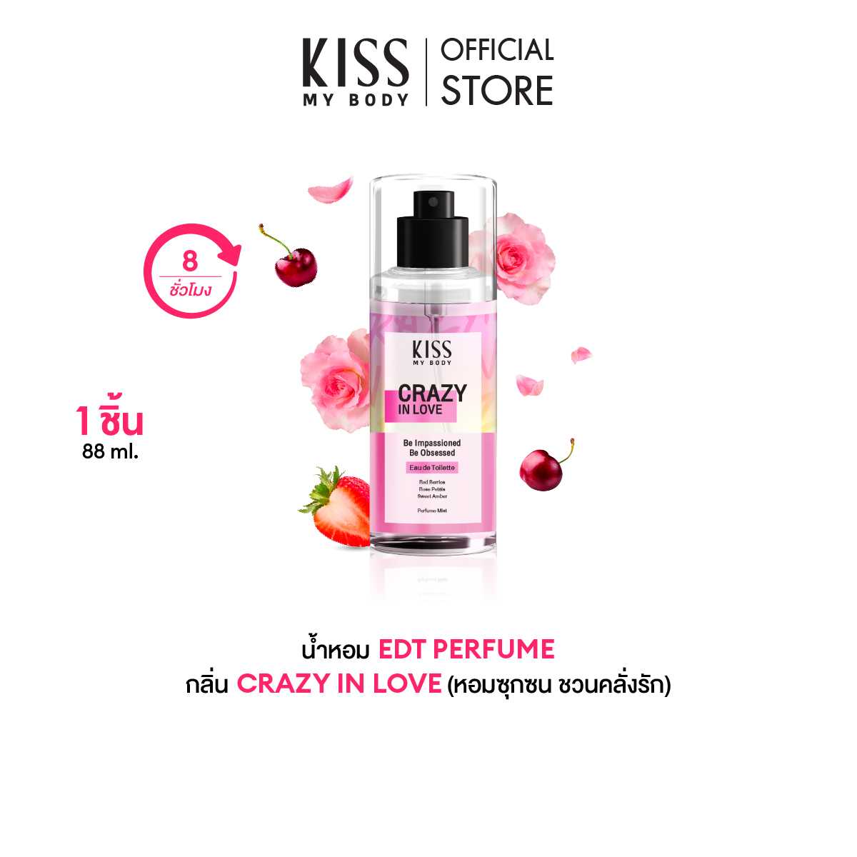 Kiss My Body คิส มาย บอดี้ สเปรย์น้ำหอม Perfume Mist 88 ml Crazy in love เครซี่ อิน เลิฟ
