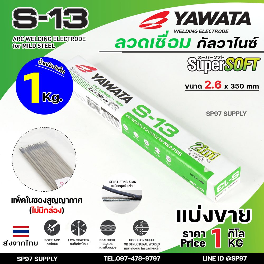 Yawata S13 ลวดเชื่อม 2in1 เชื่อมเหล็กกัลวาไนซ์/เหล็กทั่วไป 2.6x350 มม. (แพ็ค 1 โล) ซองสูญญากาศ