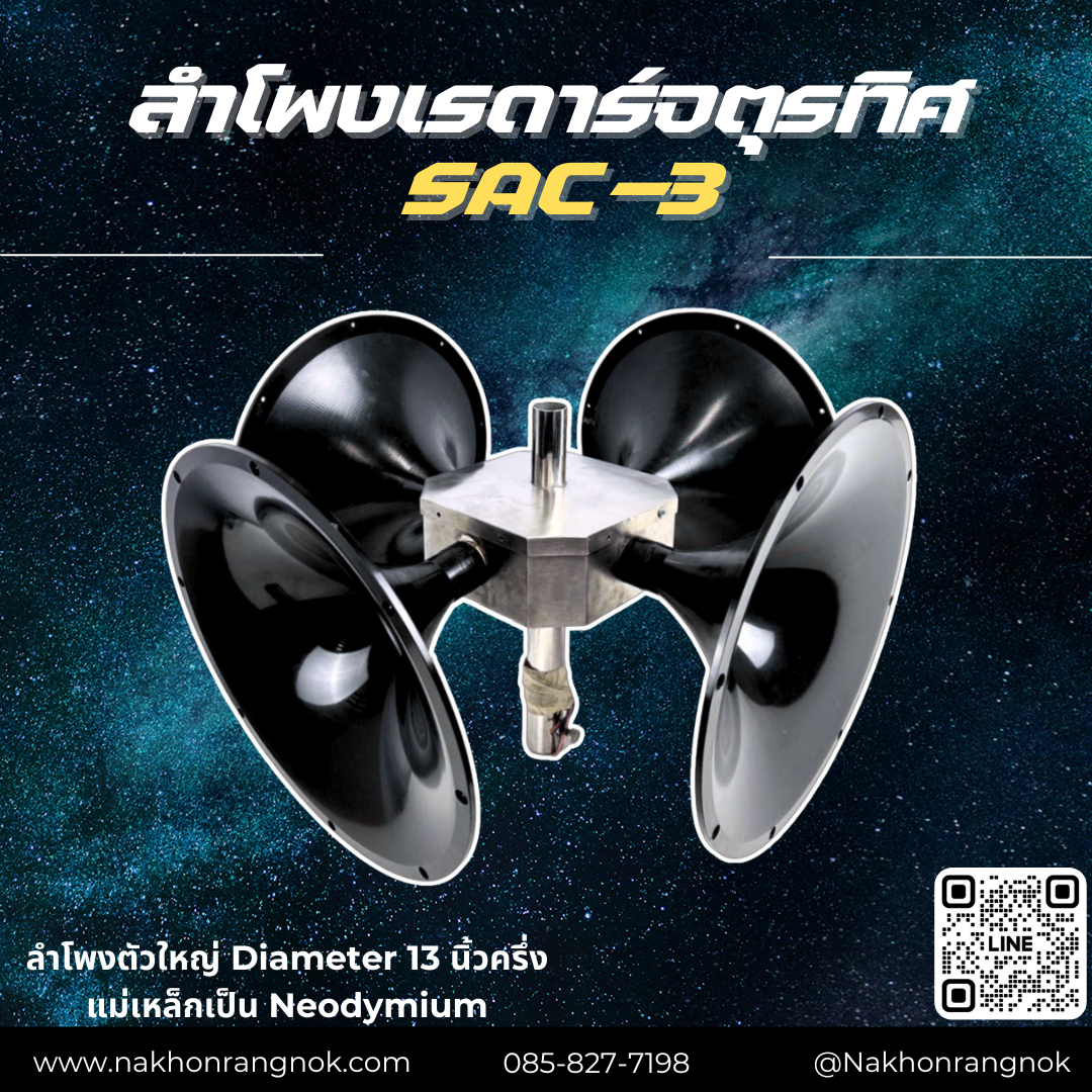 ลำโพงเรดาร์จตุรทิศ SAC-3