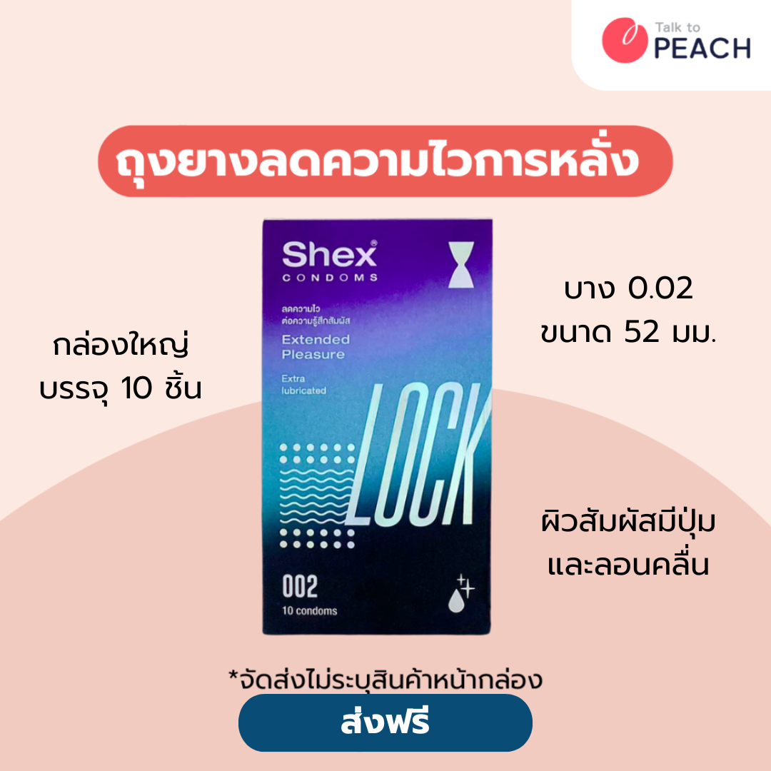 Shex Condoms 002 LOCK ขนาด 52 mm. ถุงยางลดความไวต่อความรู้สึกสัมผัส กล่อง 10