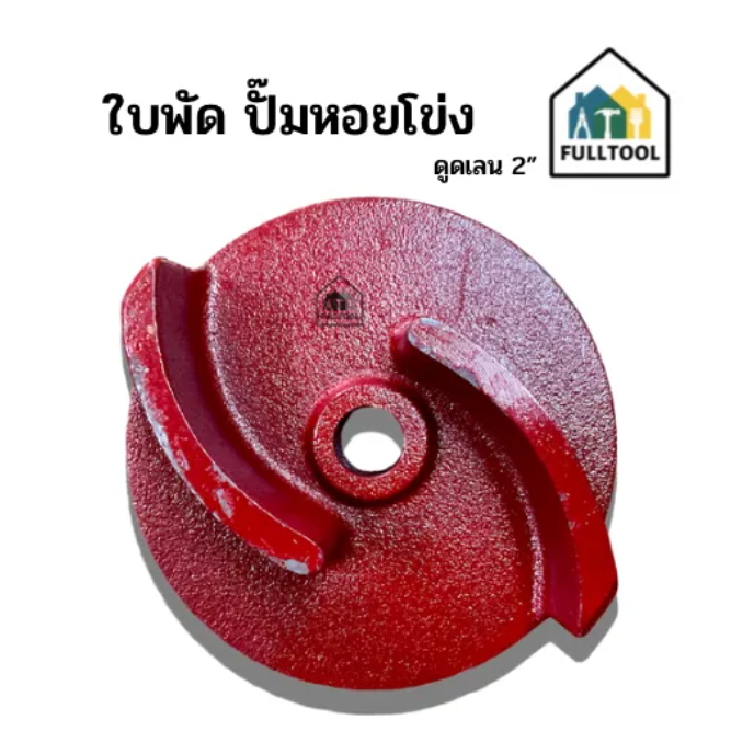 ใบพัด สำหรับปั๊มหอยโข่ง ดูดเลน ขนาด 2 นิ้ว