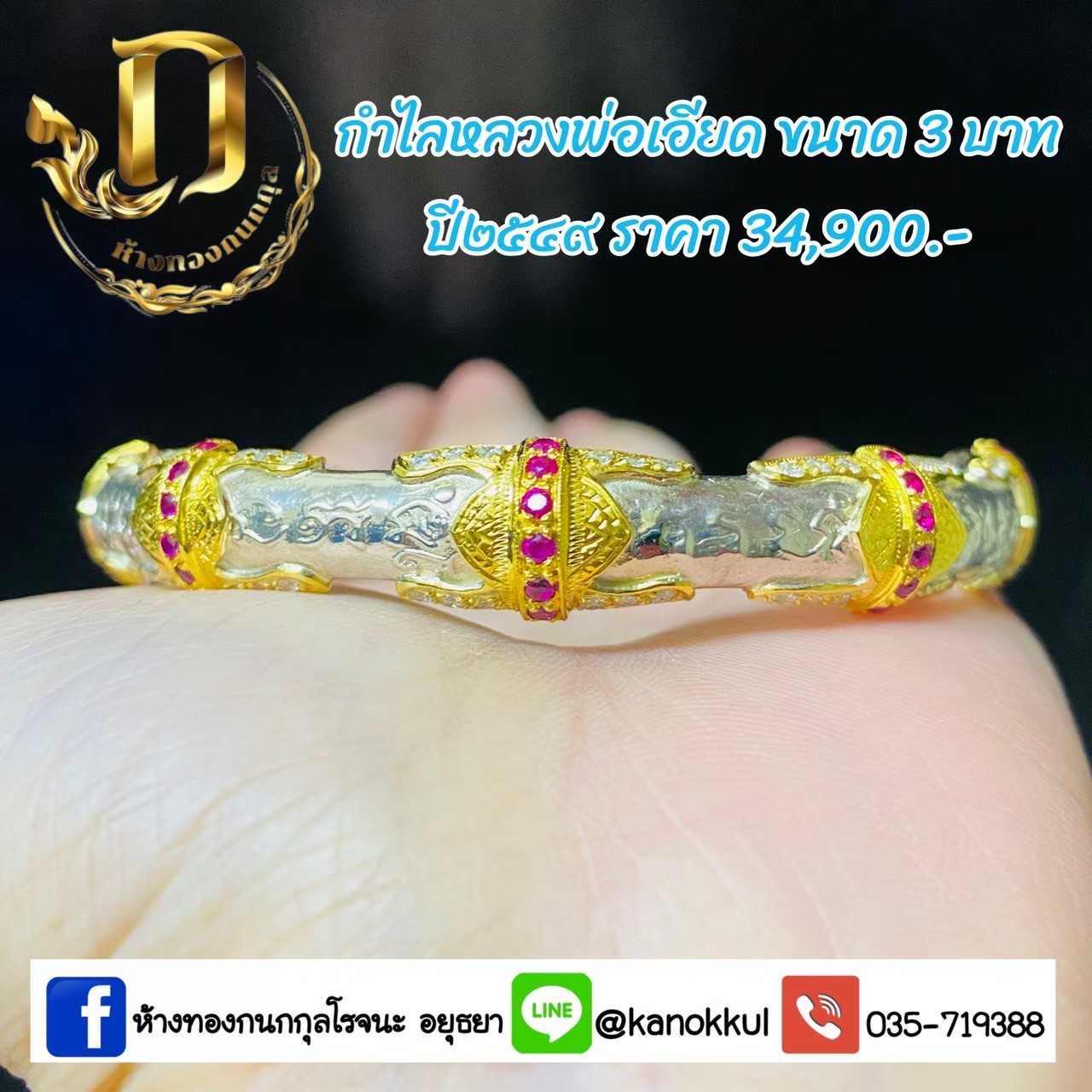 กำไลหลวงพ่อเอียด3บาทปี49