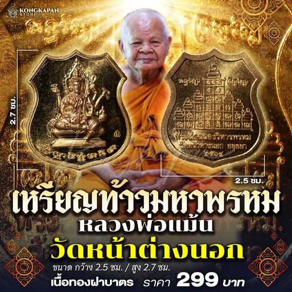 เหรียญ ท้าวมหาพรหม ที่ระลึกฉลองวิหารพรหม ปี พ.ศ. 2564 หลวงพ่อแม้น วัดหน้าต่างนอก จ.อยุธยา