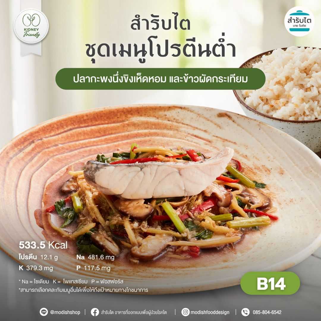 ปลากะพงนึ่งขิงเห็ดหอม + ข้าวผัดระเทียม