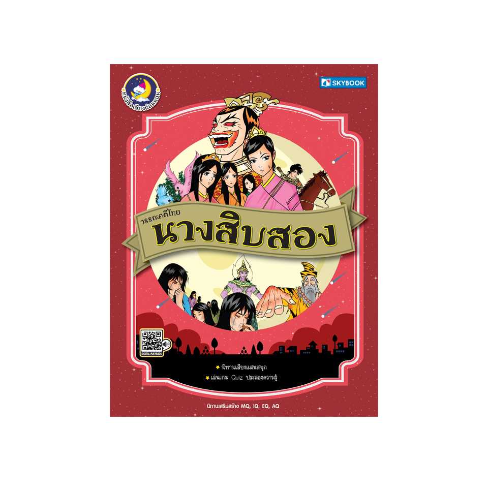 วรรณคดีไทย นางสิบสอง (นิทานเสียง)