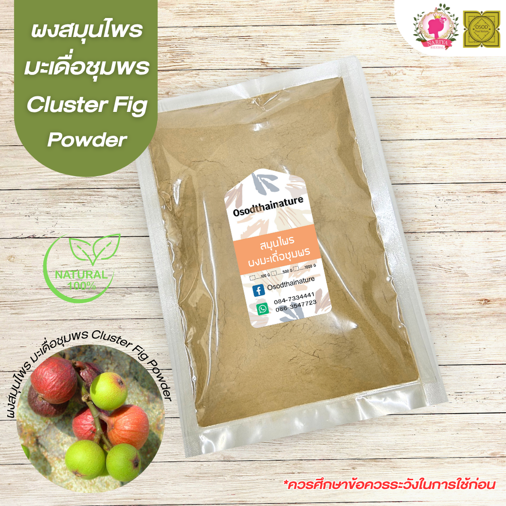 ผงมะเดื่อชุมพร (Cluster Fig Powder) ขนาด 500 1000 กรัม มะเดื่อ บดละเอียด สมุนไพร แท้ 100%