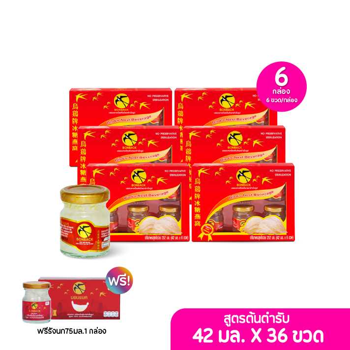 BONBACK เครื่องดื่มรังนกแท้ 100% สูตรต้นตำรับ42มล.เซต 6 กล่อง(6ขวด/กล่อง)ฟรีรังนก75มล.1 กล่อง 203557