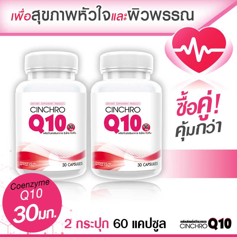 ส่งฟรี(ซื้อคู่) Cinchro Q10 โคเอ็นไซม์ คิวเท็น 30 มก. ดีต่อสุขภาพหัวใจ