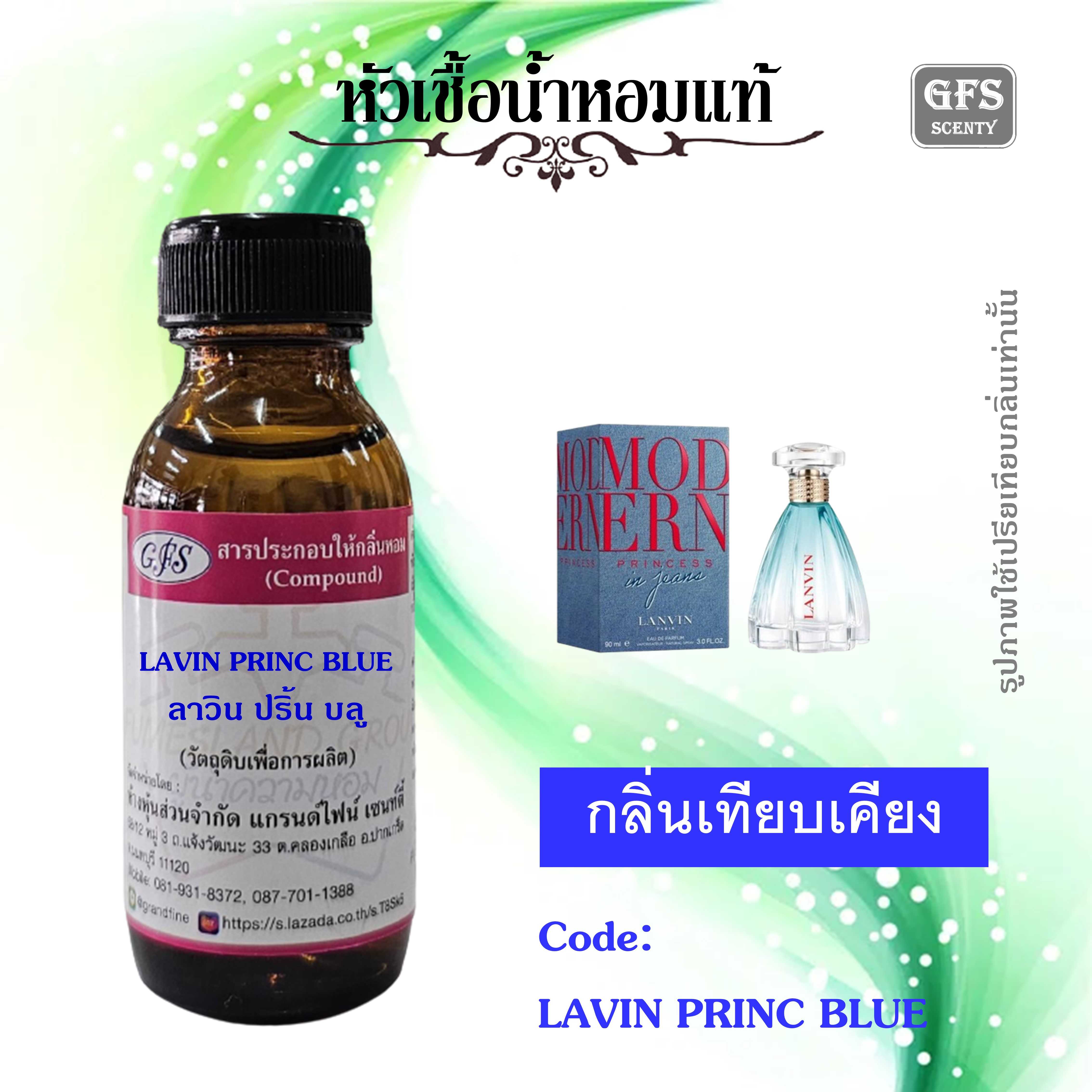หัวเชื้อน้ำหอมแท้ ลองแวงค์ เทียบกลิ่น LANVIN  Modern Princess in Jeans ปริมาณ 30 มล.
