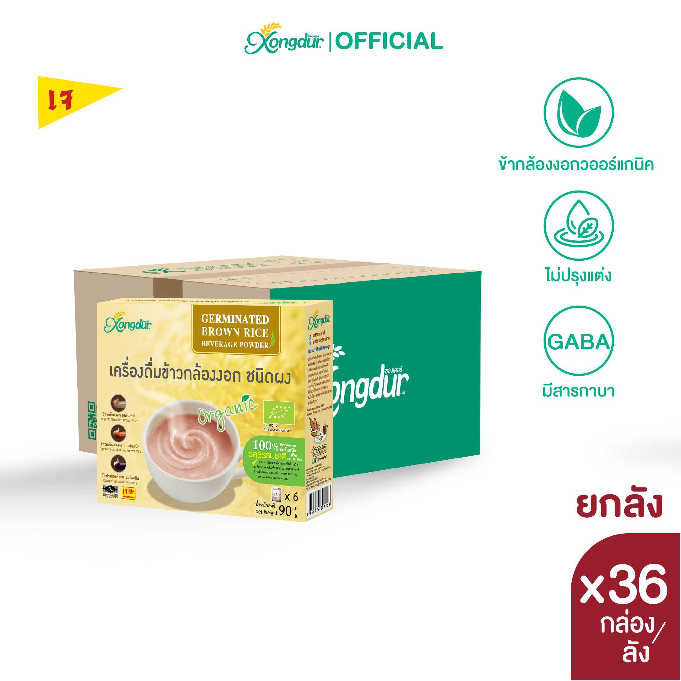 (ยกลัง) เครื่องดื่มข้าวกล้องงอก ชนิดผงออร์แกนิค 100% รสธรรมชาติ (จืด) (บรรจุ 6 ซอง) Xongdur ซองเดอร์