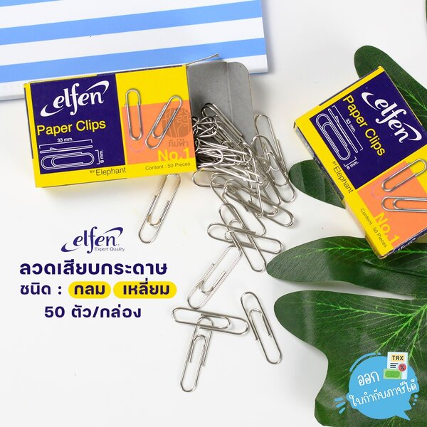 ลวดเสียบกระดาษ Elfen #1 ชนิดกลม / ชนิดเหลี่ยม บรรจุ 50 ตัว/กล่อง (1 กล่องเล็ก)