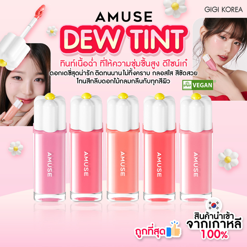 AMUSE DEW TINT 4 g รุ่นใหม่ Daisy