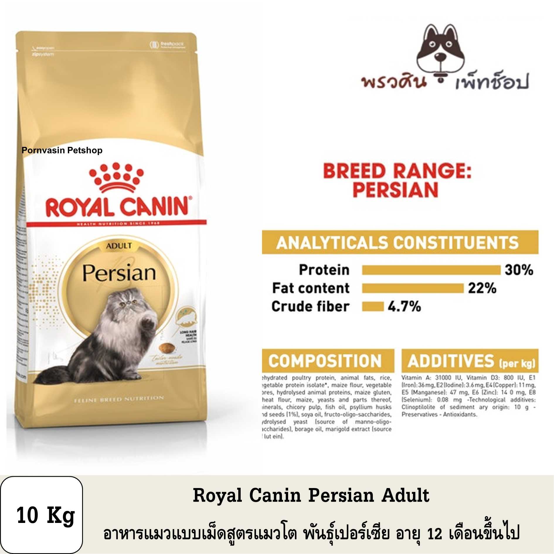 Royal Canin Persian Adult อาหารแมวแบบเม็ด สูตรแมวโต เปอร์เซีย 10Kg
