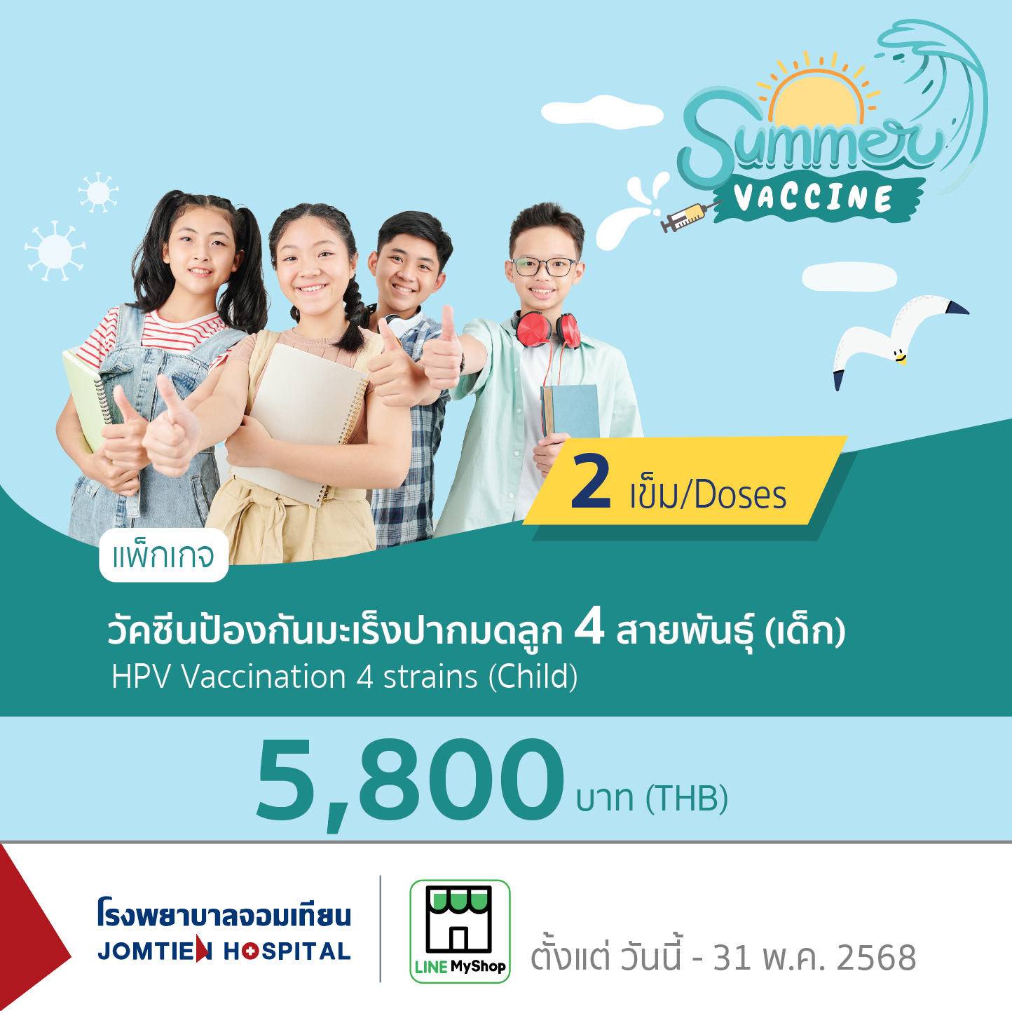 วัคซีนป้องกันมะเร็งปากมดลูก 4 สายพันธุ์ (เด็ก)