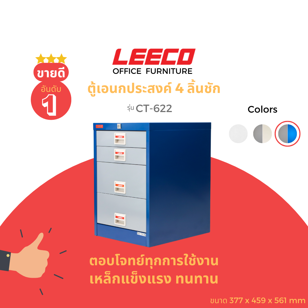 LEECO ลีโก้ ตู้เหล็ก ตู้ลิ้นชักเก็บของ ตู้อเนกประสงค์ 4 ลิ้นชัก รุ่น CT-622