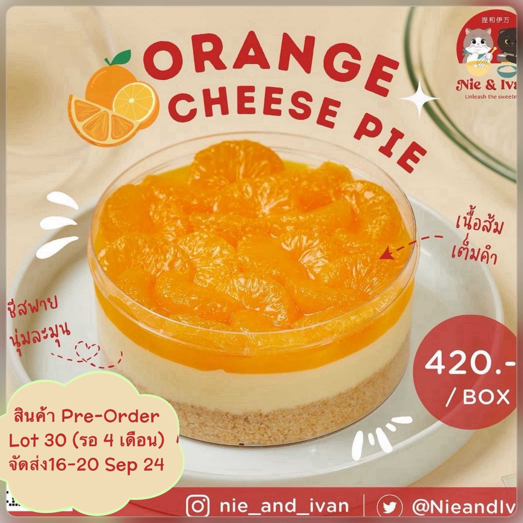 Orange cheese pie Lot30 (จัดส่งวันที่16-20 กันยายน) ขนมยอดนิยม