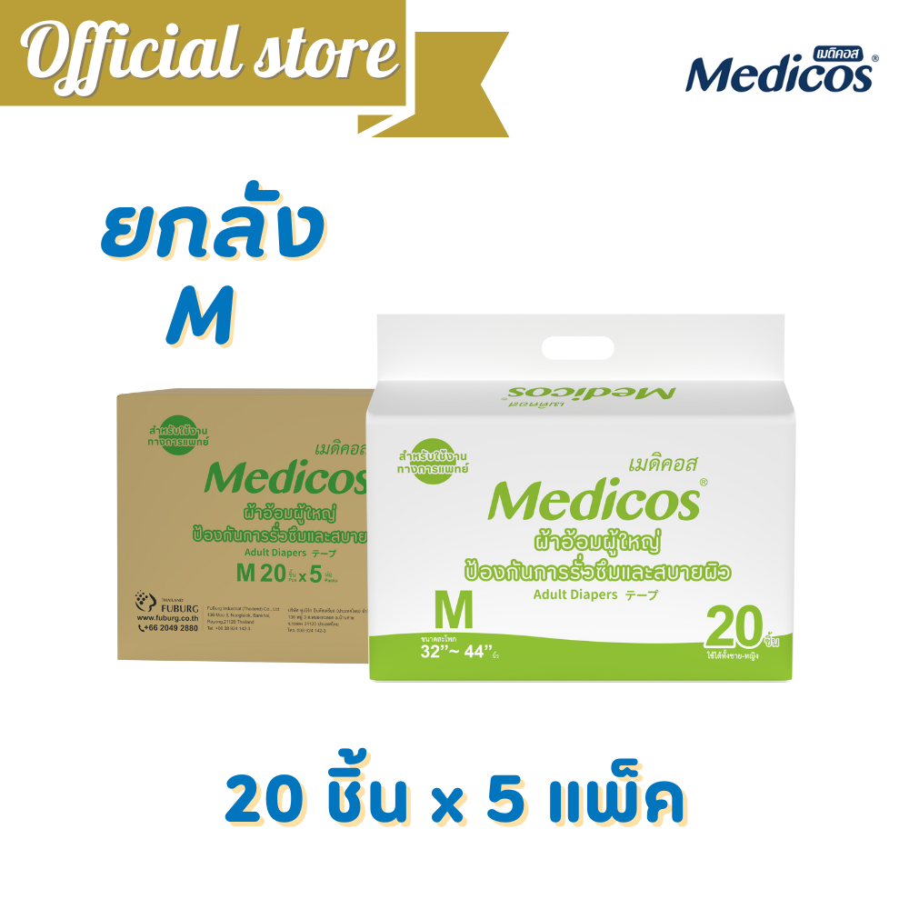 [ขายยกลัง] Medicos ผ้าอ้อมผู้ใหญ่แบบเทปเมดิคอส ไซส์ M 20ชิ้นx5แพ็ค (100 ชิ้น) #C91101