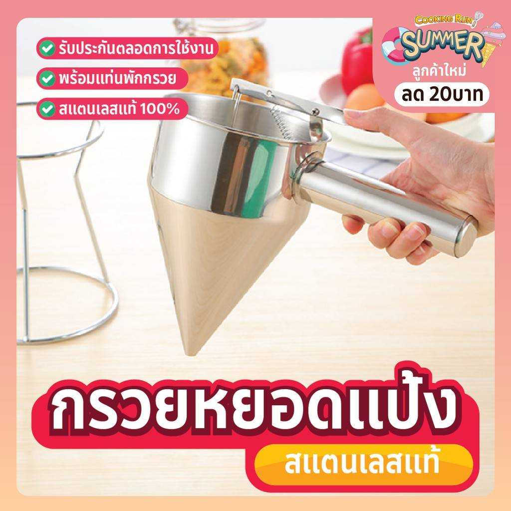 ที่หยอดแป้ง ที่หยอดแป้งสแตนเลส กรวยหยอดแป้งสแตนเลส ฟรี!!ขาตั้ง พร้อมส่ง