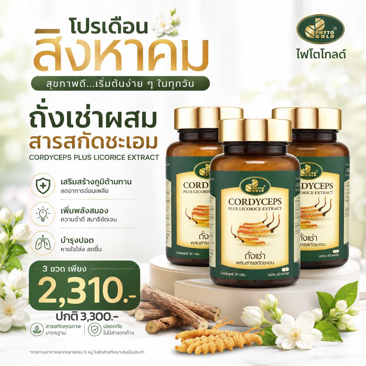 ✨️3ขวด ลด 30% ✨️  ถั่งเช่าผสมสารสกัดชะเอม 60 แคปซูล