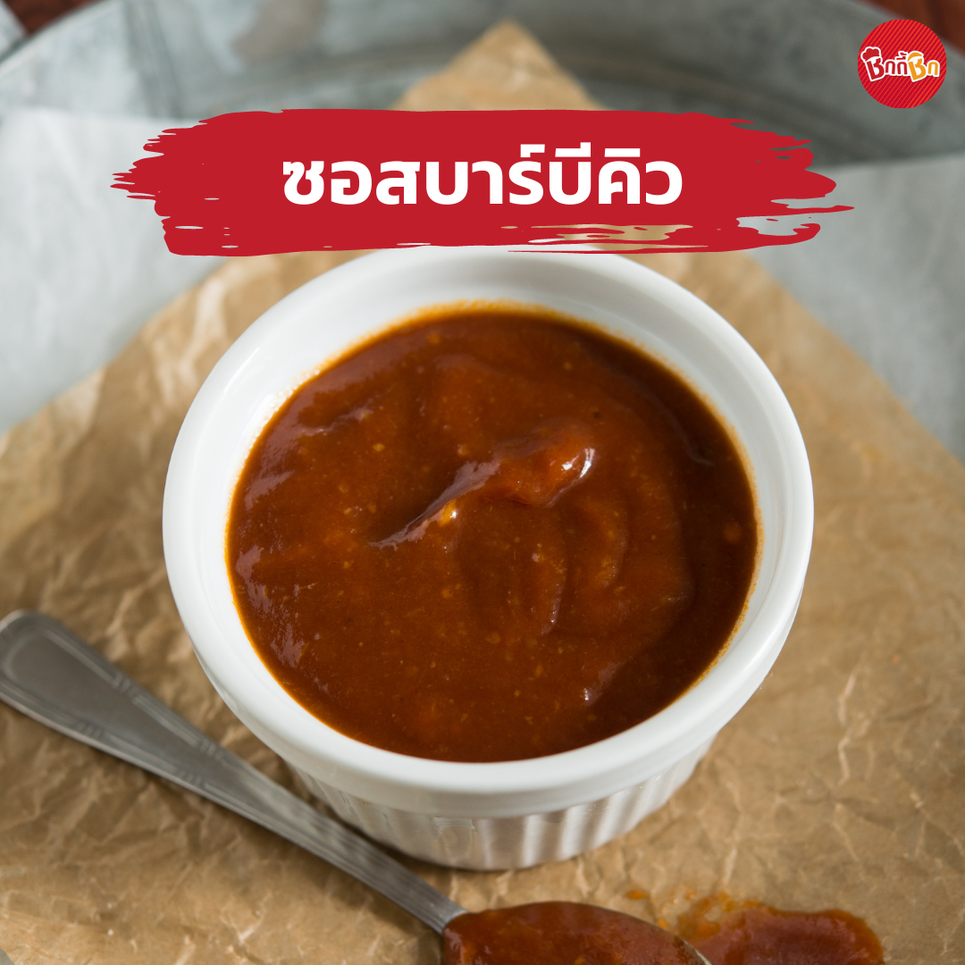 ชิกกี้ชิก ซอสบาร์บีคิว - BBQ Sauce(เคี้ยวเพลิน กินเพลิน)