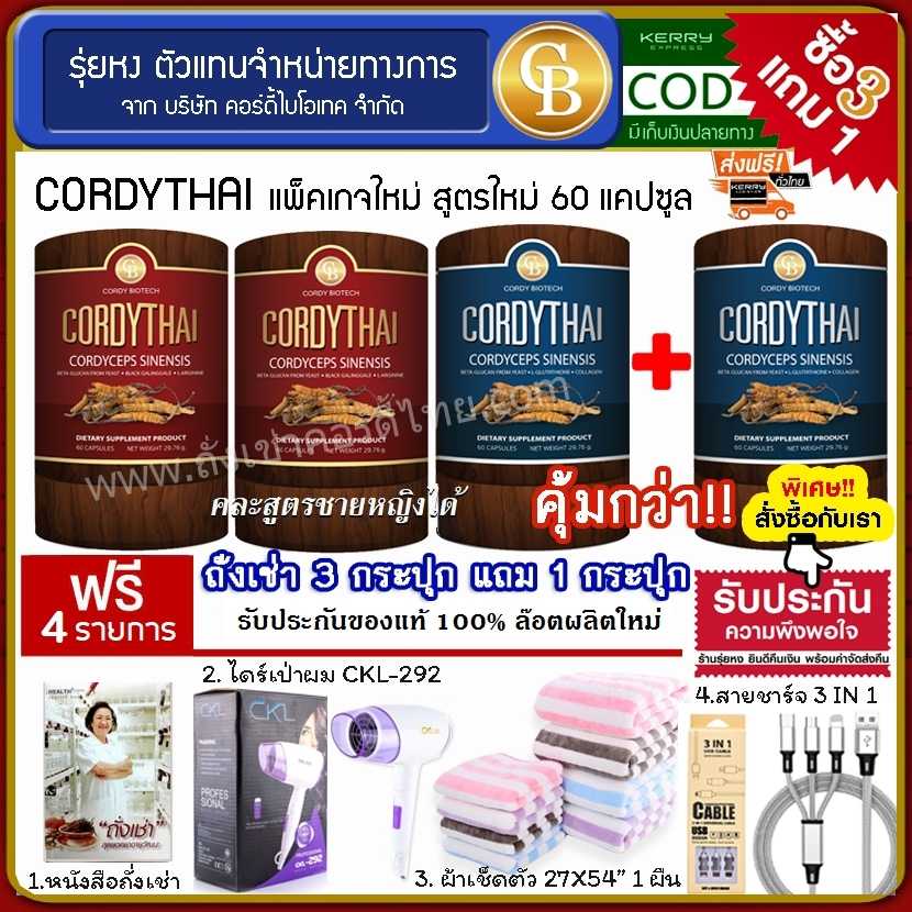 Cordythai (โปร3แถม1) ถั่งเช่าคอร์ดี้ไทย ม.เกษตร 4 กระปุก ฟรี ไดร์เป่าผม ผ้าเช็ดตัว สายชาร์จ หนังสือ