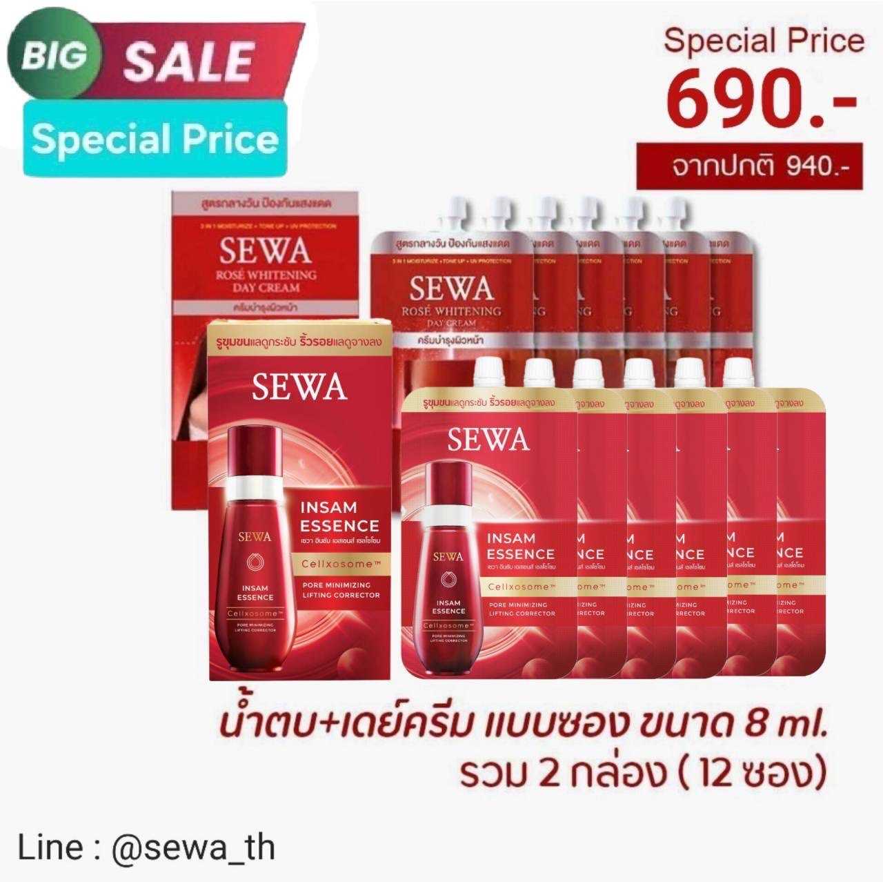 Flash Sewa Set 690.- (น้ำตบโสมสูตรใหม่ Cellxosome 6 ซอง , Daycream 6 ซอง)