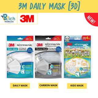 3M Daily Mask หน้ากากอนามัย ทรง 3D [แบบซอง] Daily,Carbon,Kids Mask