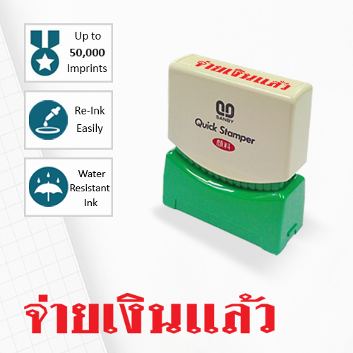SANBY ตรายางสำเร็จรูป หมึกในตัว รุ่น QUICK STAMPER (S) TS21R [จ่ายเงินแล้ว]