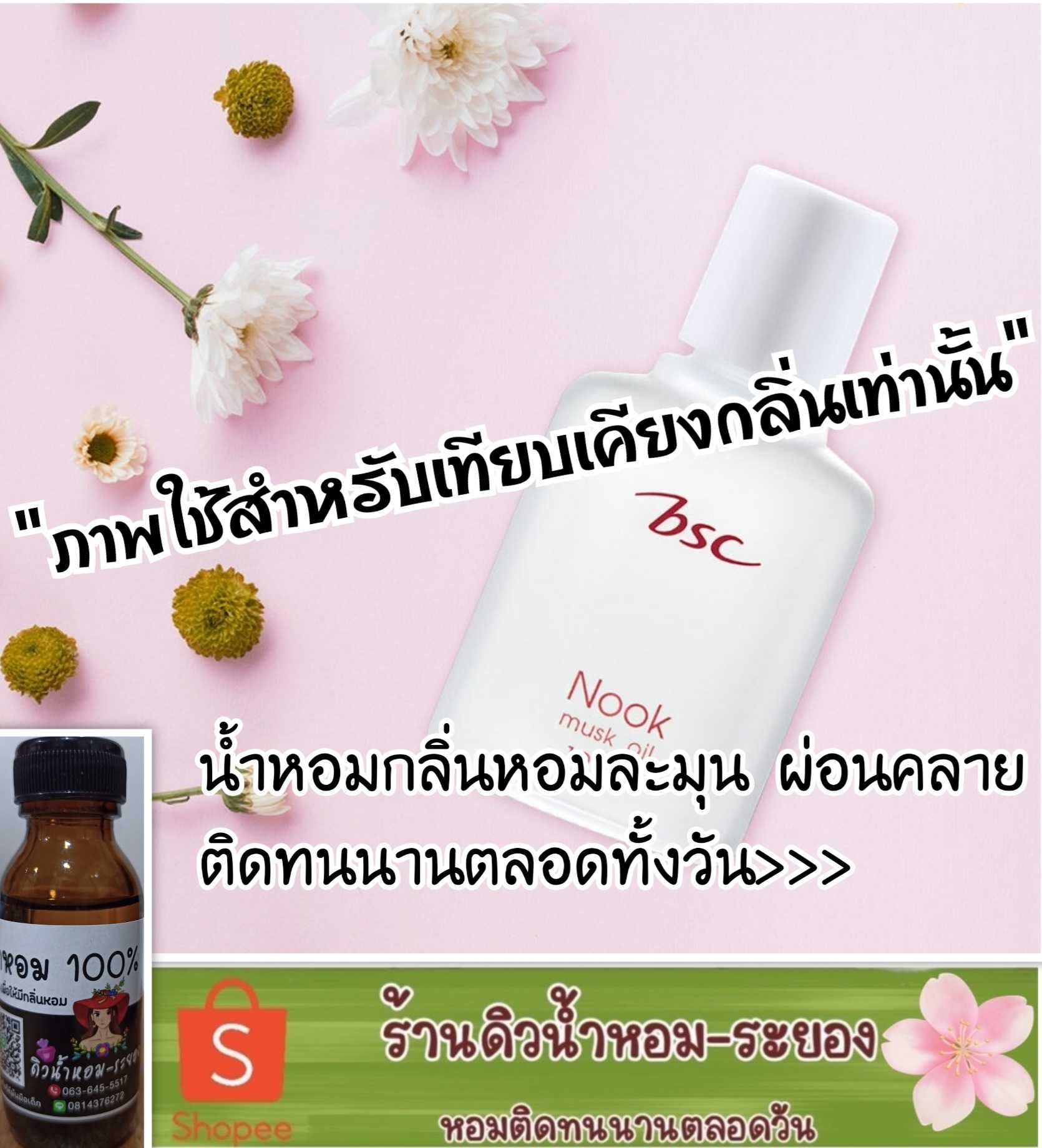 (นุ๊กBSC)หัวเชื้อน้ำหอม 💯% ไม่ผสมแอลกอฮอล์
