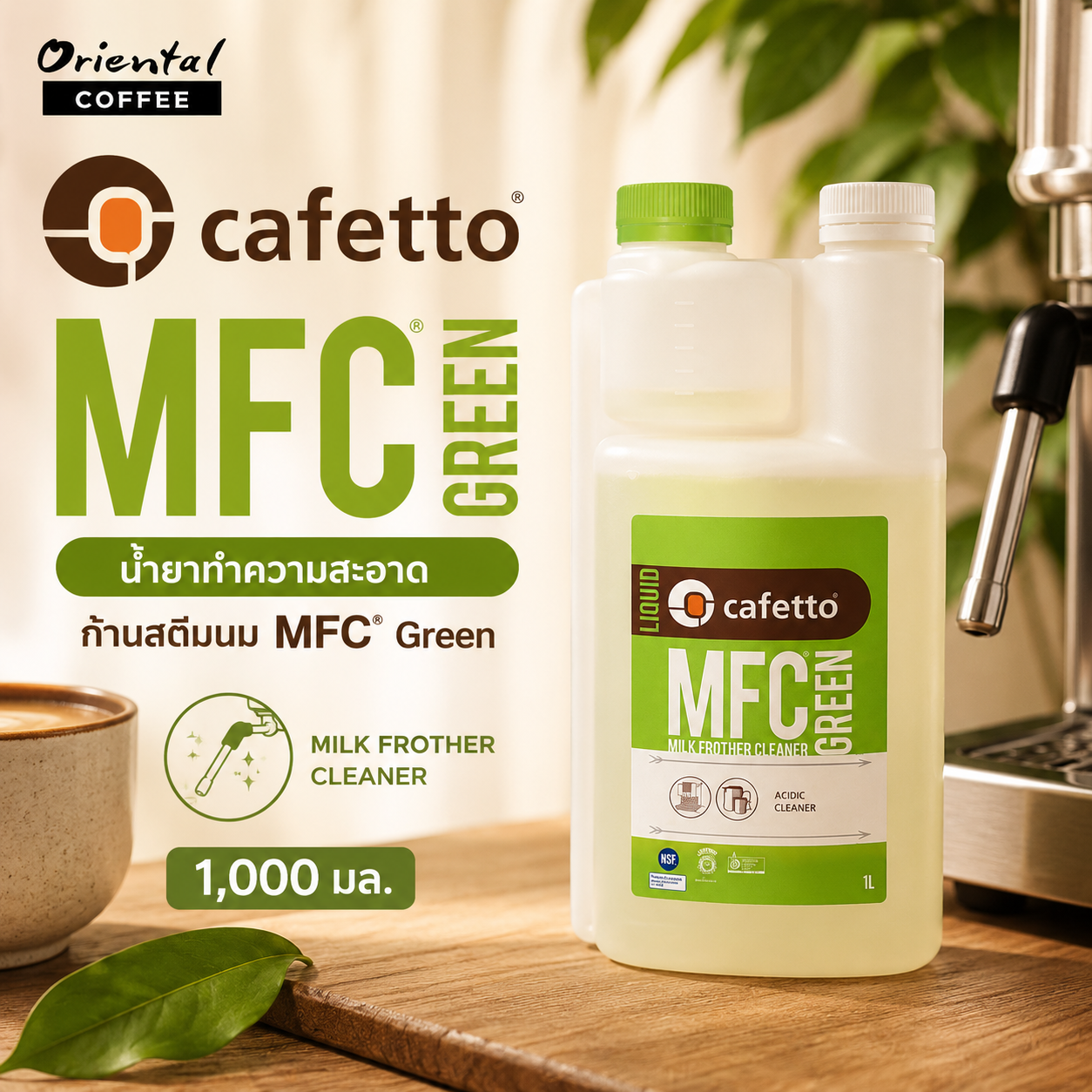 น้ำยาทำความสะอาดเครื่องตีฟองนม MFC® Green ขนาด 1000 มล.