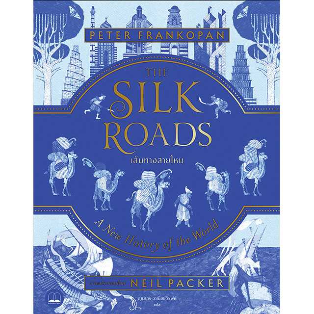 เส้นทางสายไหม (The Silk Roads: A New History of the World)