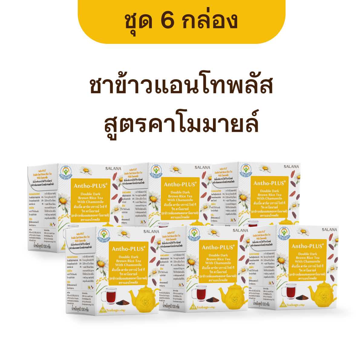[ชุด 6 กล่อง] ชาข้าวแอนโทพลัส สูตรคาโมมายล์ [กล่อง 10 ซอง]