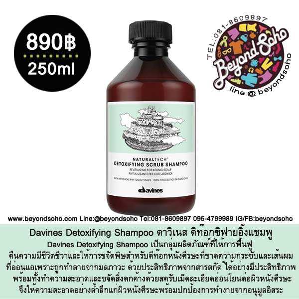 Davines Detoxifying Shampoo แชมพู สำหรับหนังศีรษะและเส้นผมที่มีสิ่งสกปรกตกค้าง 250 ml