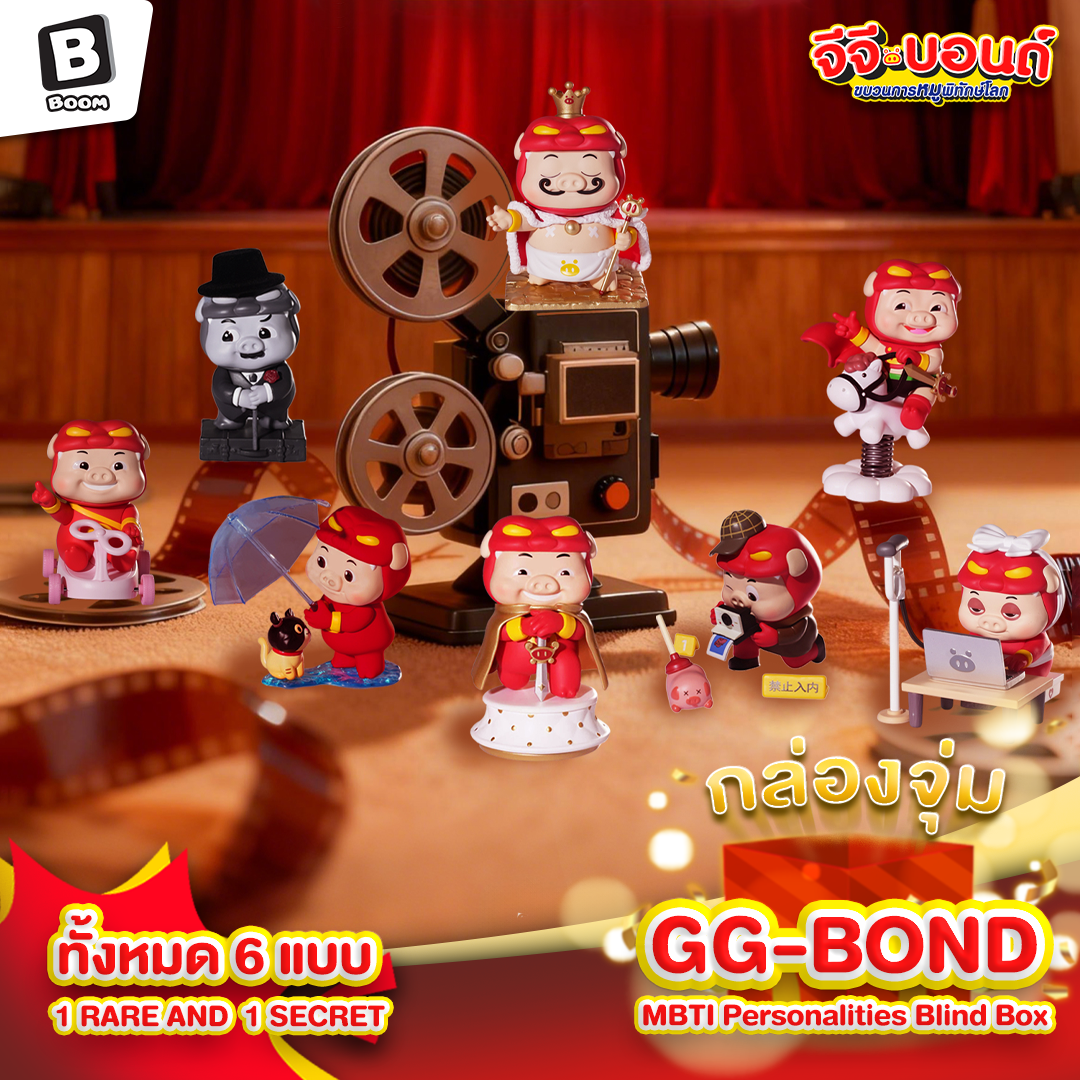 กล่องสุ่ม GG Bond คาแรกเตอร์หมูจีจีสุดคิ้วท์ ( ทั้งหมด 6 แบบ และ 1  Rare  1 Secret )