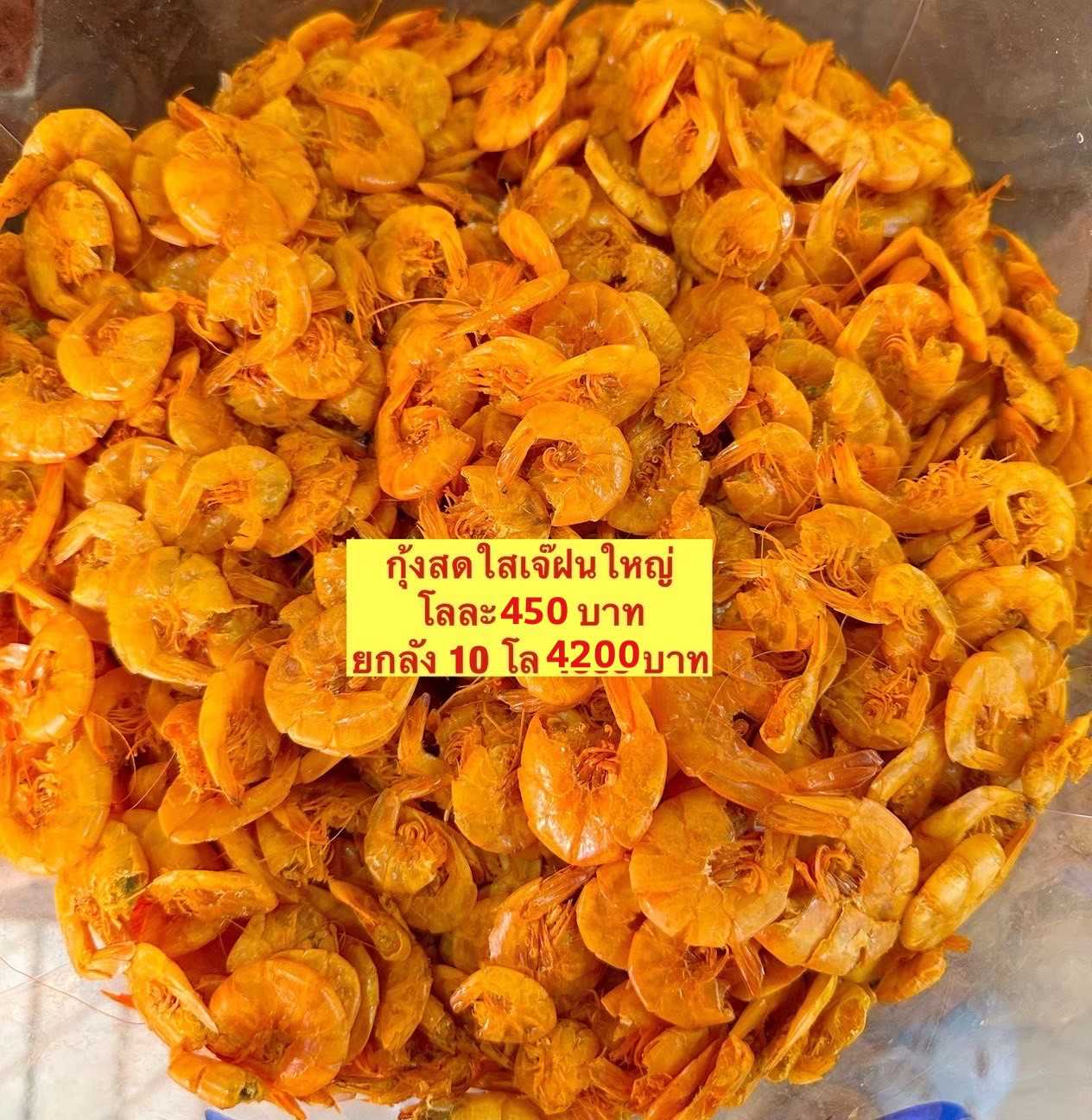 กุ้งเจ้ฝน 5kg. โลละ  420