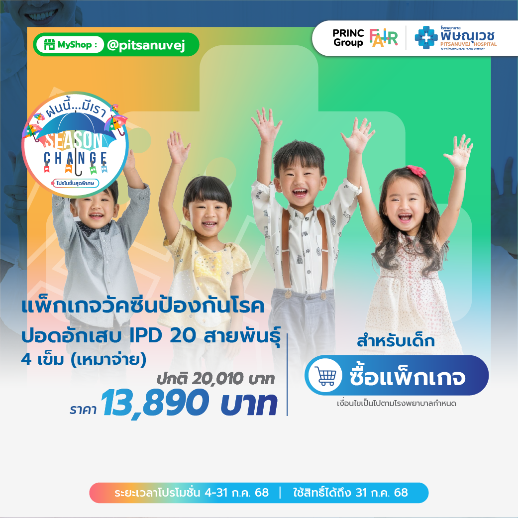 วัคซีนป้องกันโรคปอดอักเสบ IPD 20 สายพันธุ์ 4 เข็ม