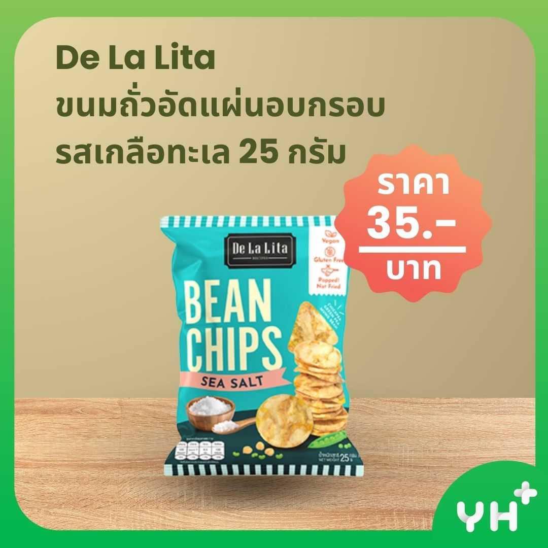 De La Lita เดอลาลิต้า ขนมถั่วอัดแผ่นอบกรอบ รสเกลือทะเล 25 กรัม