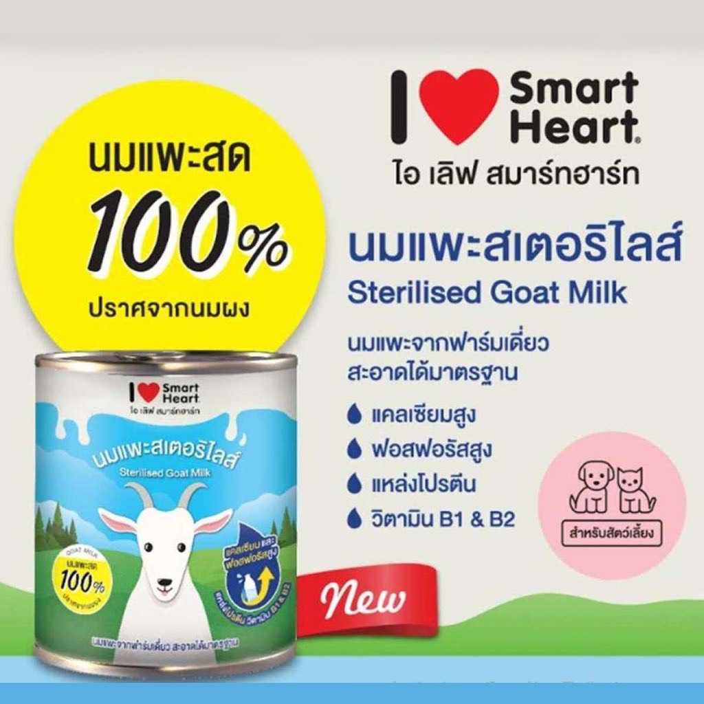 นมแพะ I Love SmartHeart 400ml. จำนวน 1 กระป๋อง สำหรับลูกสุนัขและลูกแมวอายุตั้งแต่ 2-4 สัปดาห์ขึ้นไป