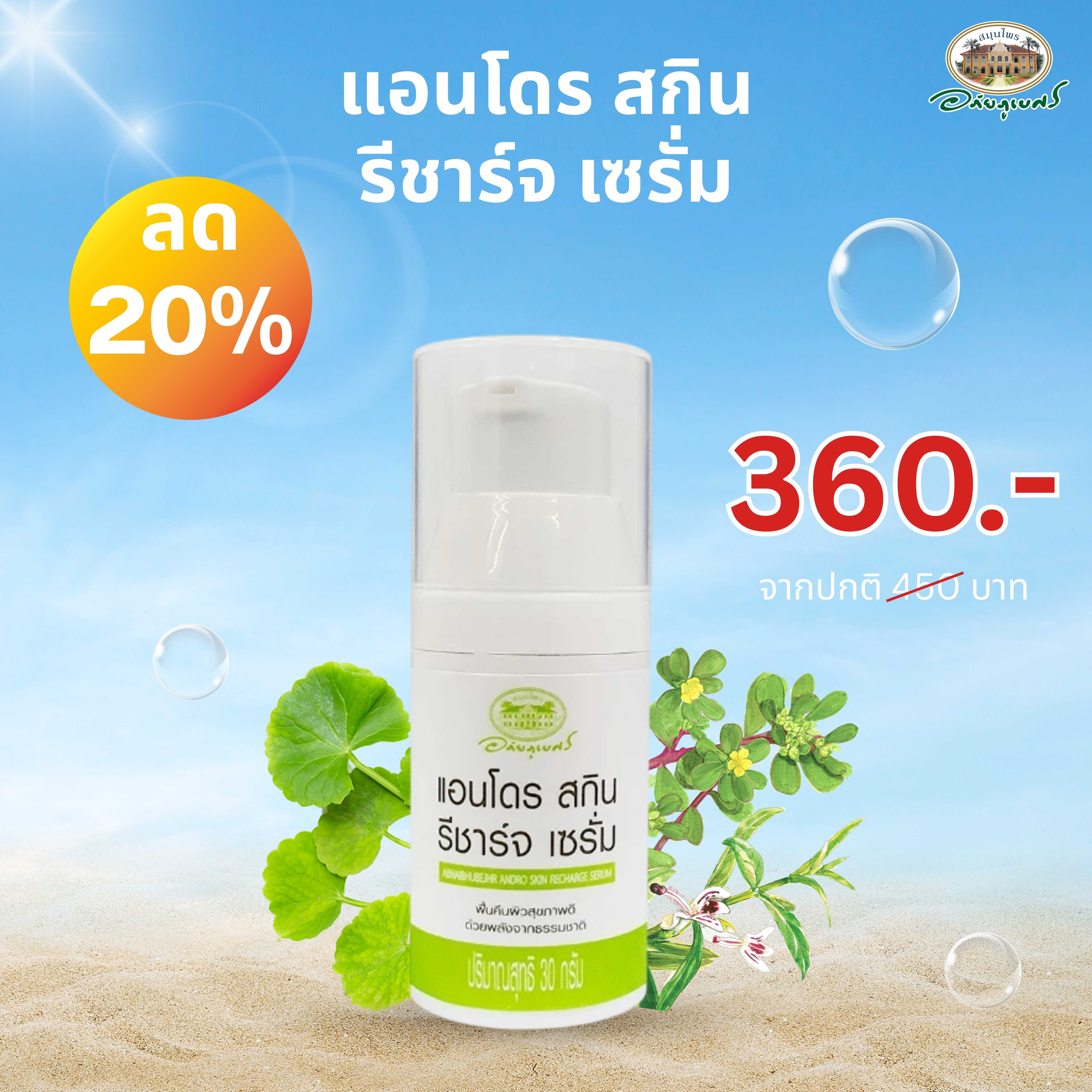 แอนโดร สกิน รีชาร์จ เซรั่ม ลด 20% (ขวด)