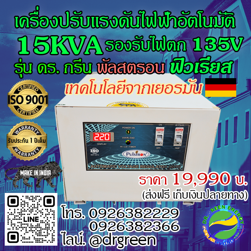 เครื่องปรับแรงดันไฟฟ้าอัตโนมัติ ดร. กรีน ฟิวเรียส 15KVA | 1 เฟส รองรับ 135V- 290V | มีบายพาสสวิตช์