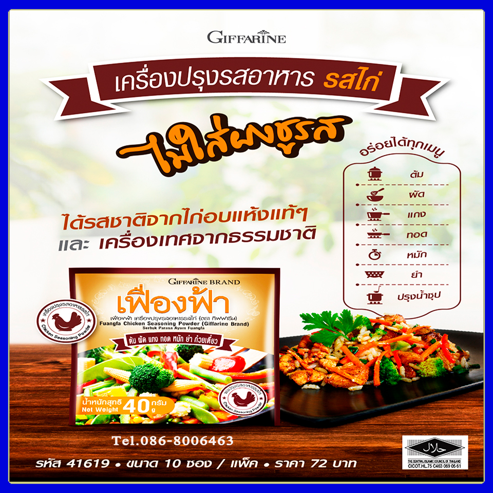 เครื่องปรุงรสอาหาร เฟื่องฟ้า รสไก่ ไม่ใส่ผงชูรส ได้รับรสชาติไก่อบแห้งแท้ๆ และเครื่องเทศจากธรรมชาติ