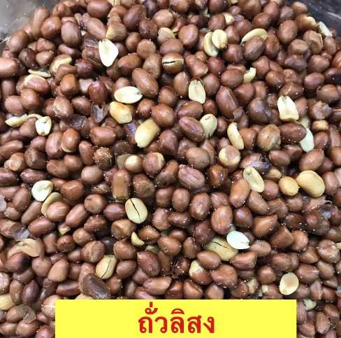 ถั่วลิสง ขนาด500กรัม