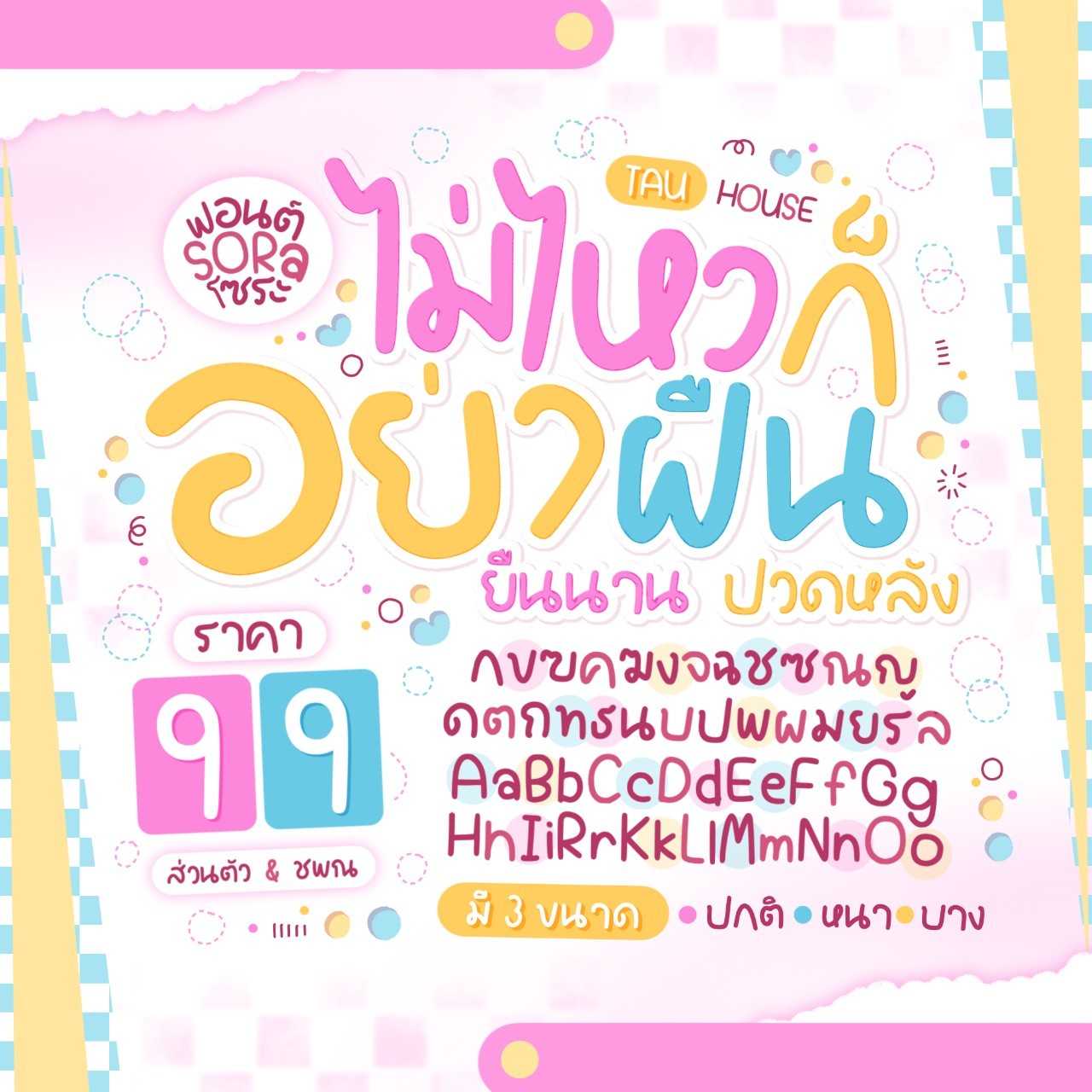 ฟอนต์ โซระ