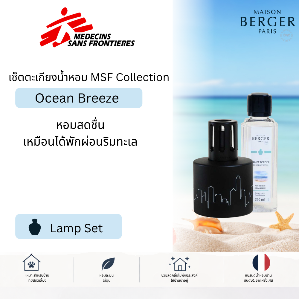 Maison Berger Lampe Set MSF Ocean Breeze 250ml ตะเกียงน้ำหอมดีไซน์พรีเมียม กลิ่นทะเล พร้อมร่วมบริจาค