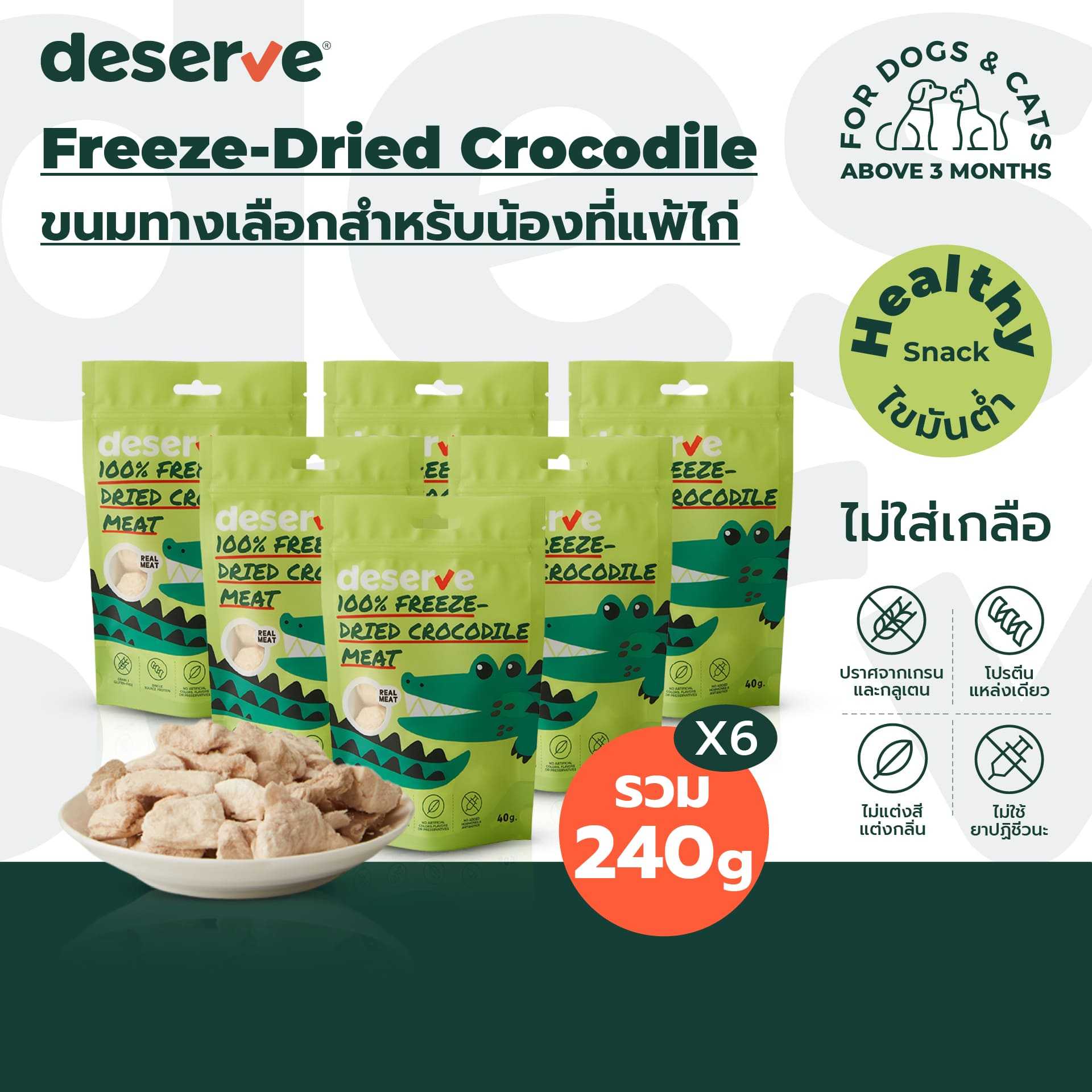 [แพ็ค 6 ถุง] DESERVE - เนื้อจระเข้ฟรีซดรายแท้ 100% สำหรับสุนัขและแมว แพ้ไก่ทานได้ ไม่เค็มไขมันต่ำ