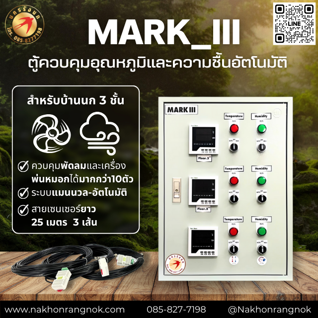 ตู้ควบคุมอุณหภูมิและความชื้นอัตโนมัติ Mark_III