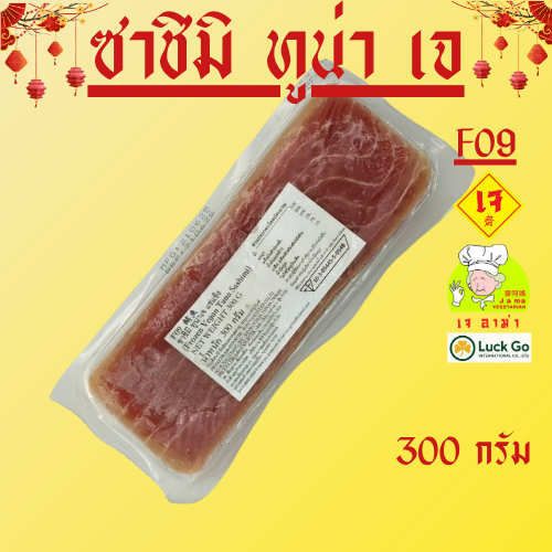 ซาซิมิ ทูน่า เจ น้ำหนัก 300 กรัม F09  #อาหารเจ #เจอาม่า #ของเเท้100% แพ็คด้วยสูญญากาศอย่างดี