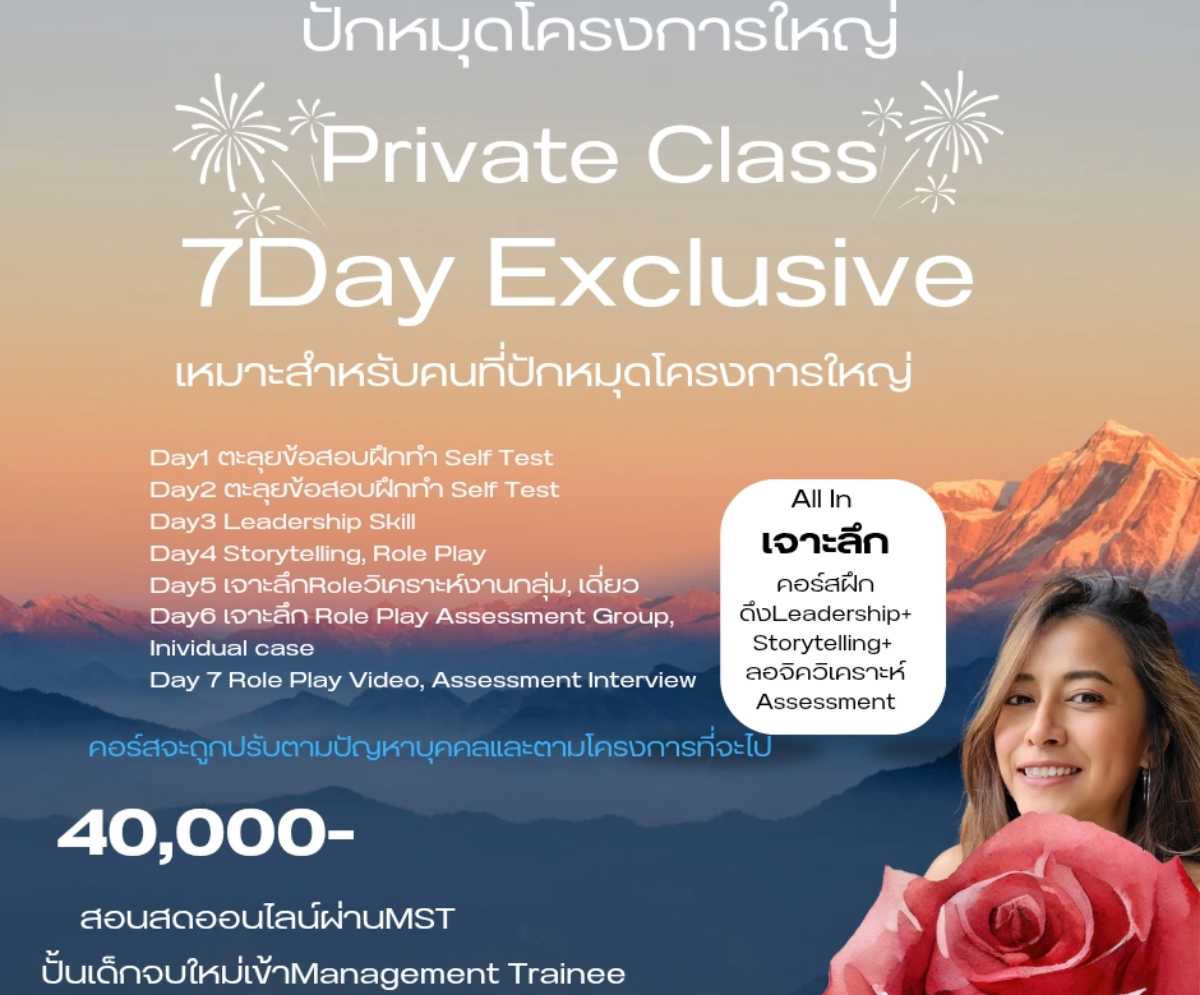 All In​ Private -7​Day Exclusive  เตรียมเข้าManagement TraineeเจาะลึกการทำAssessmentและการสัมภาษณ์