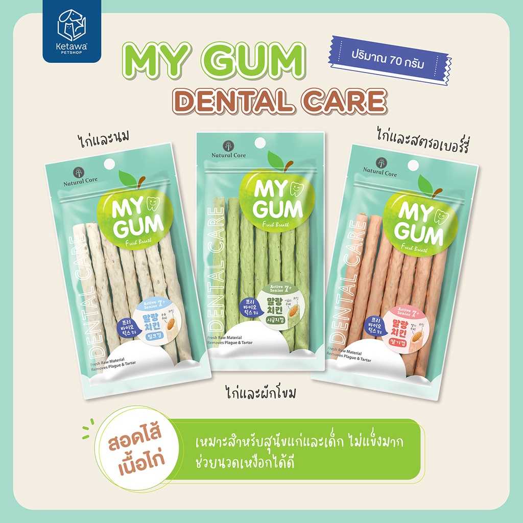 Natural Core My Gum Dental Care ขนมสุนัขบำรุงเหงือก เนื้อนุ่ม มี 3 รสชาติ สตอเบอรี่ นม เเละ ผักโขม